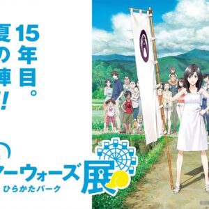 【続報】スタジオ地図 細田守監督作品「サマーウォーズ」公開15周年記念！ 「劇場公開15周年記念　サマーウォーズ展」の詳細が決定！