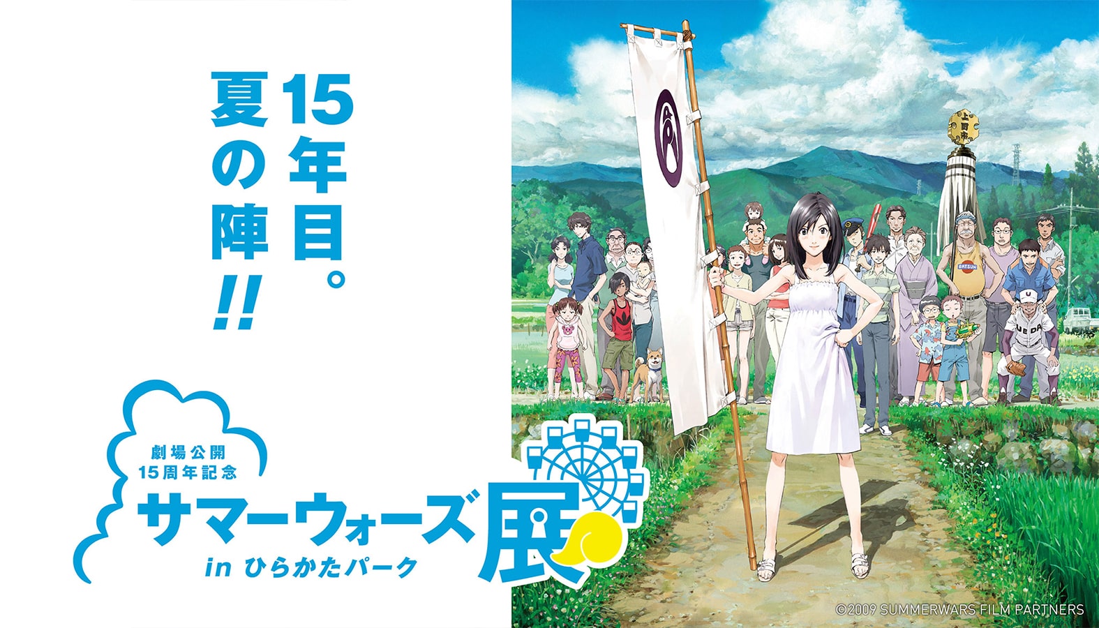 劇場公開15周年記念　サマーウォーズ展