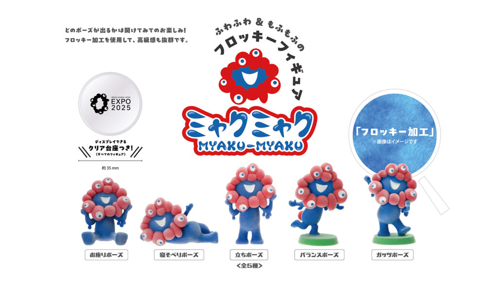 「EXPO2025 ミャクミャク フロッキーフィギュア」キービジュアル