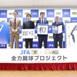 日本サッカー協会×日本漢字能力検定協会　｢全力蹴球プロジェクト｣を始動