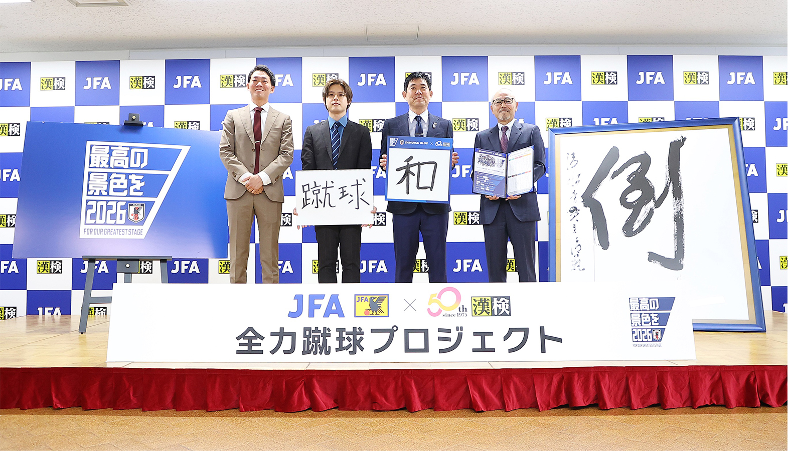 日本サッカー協会×日本漢字能力検定協会 「全力蹴球プロジェクト」を始動