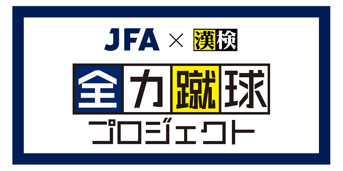 ｢全力蹴球プロジェクト｣