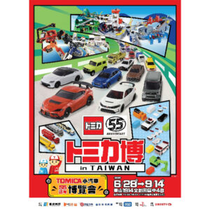 「トミカ博２０２５ in TAIWAN」 ２０２５年６月２８日(土)～９月１４日(日)開催