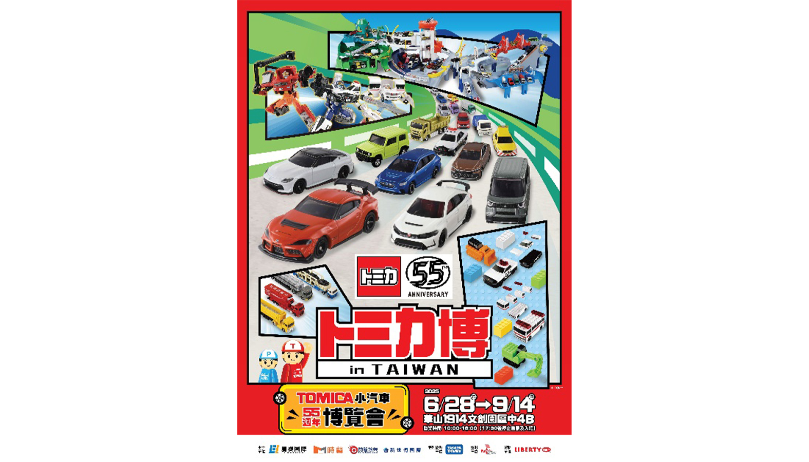 「トミカ博2025 in TAIWAN」 2025年6月28日(土)~9月14日(日)開催