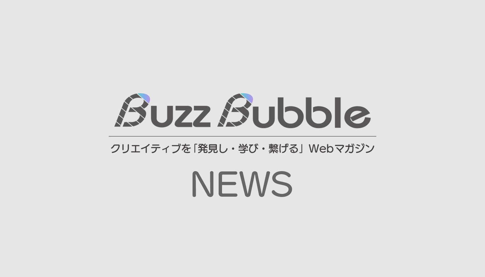『Webマガジン BuzzBubble』が共同通信PRワイヤーのプレスリリース提携メディアに追加