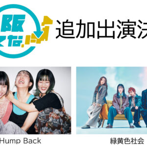 Hump Back、緑黄色社会 出演決定｜OSAKA MUSIC LOVER EXPO ARENA 2025（9月14日･15日）