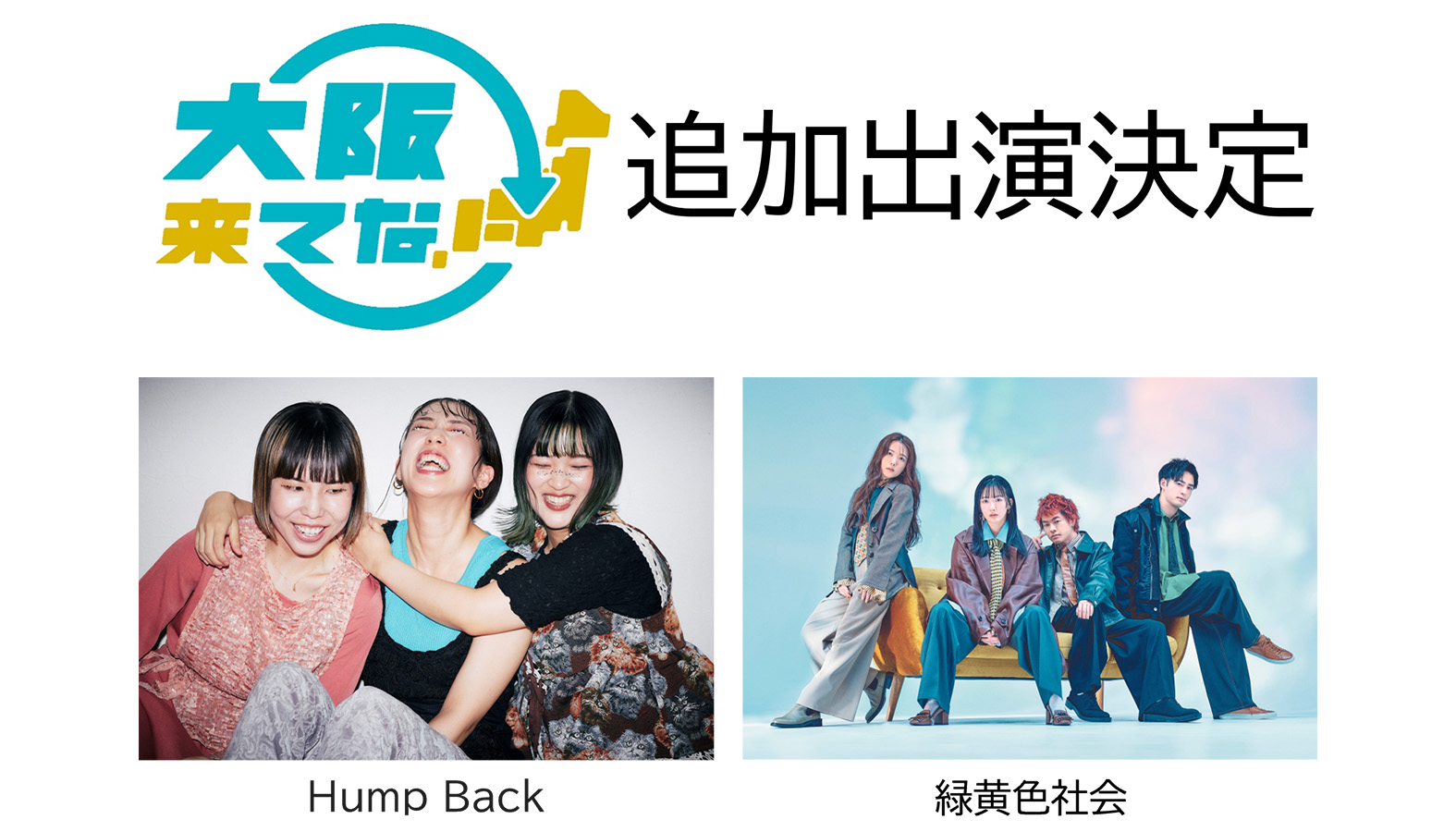 Hump Back、緑黄色社会 出演決定|OSAKA MUSIC LOVER EXPO ARENA 2025(9月14日・15日)
