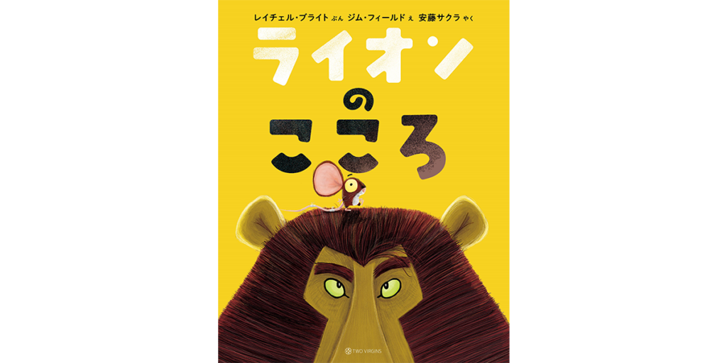 『ライオンのこころ』