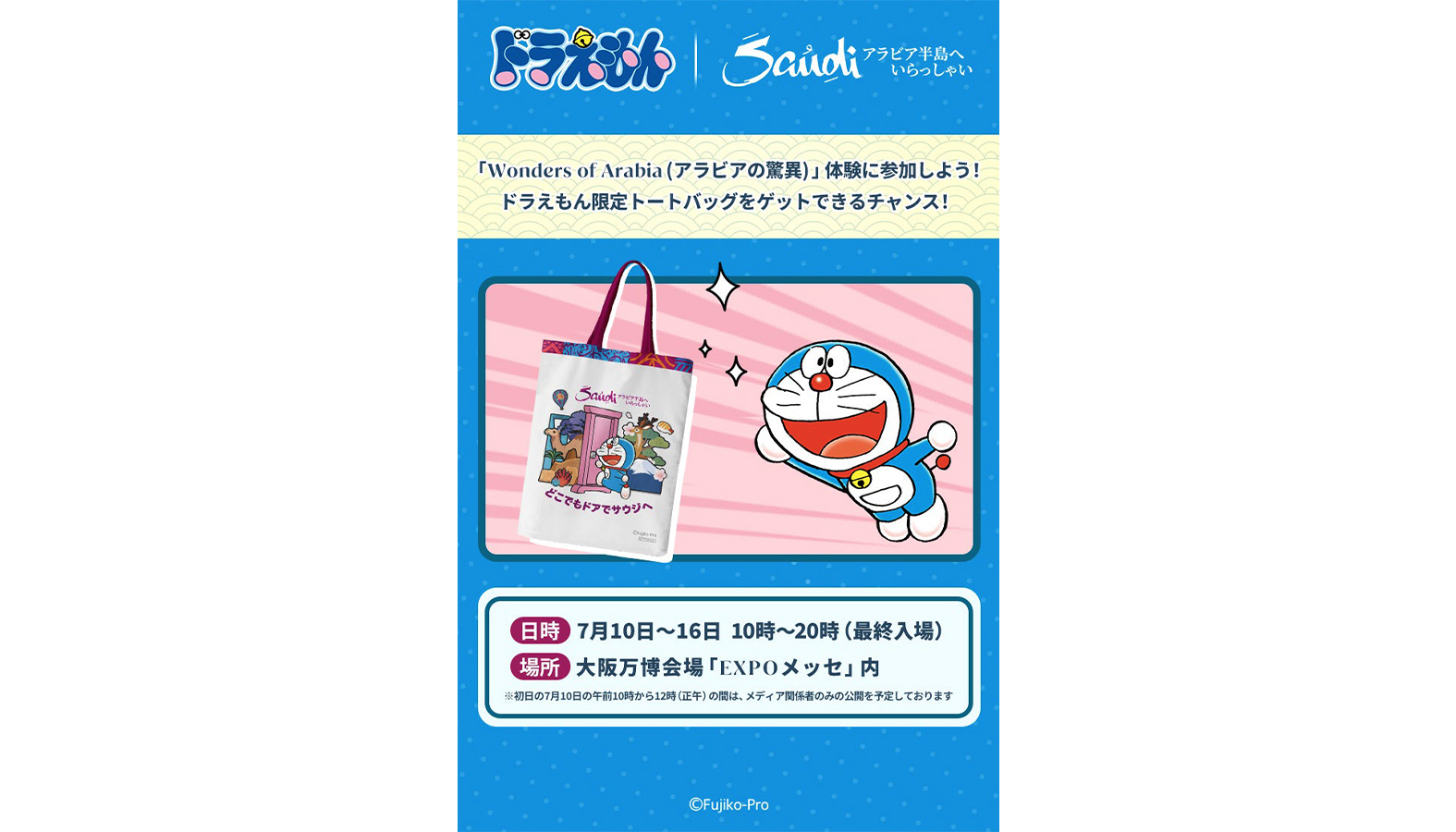 大阪・関西万博でサウジアラビアの文化の魅力を無料で体験できるコーナーやドラえもん限定トートバッグが貰える「Wonders of Arabia（アラビアの驚異）」が7月10日から開催