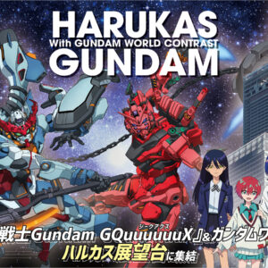 「ハルカス×ガンダム with ガンダムワールドCONTRAST」