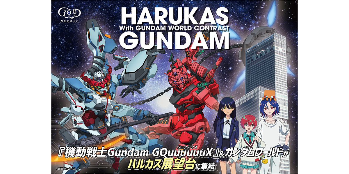 「ハルカス×ガンダム with ガンダムワールドCONTRAST」