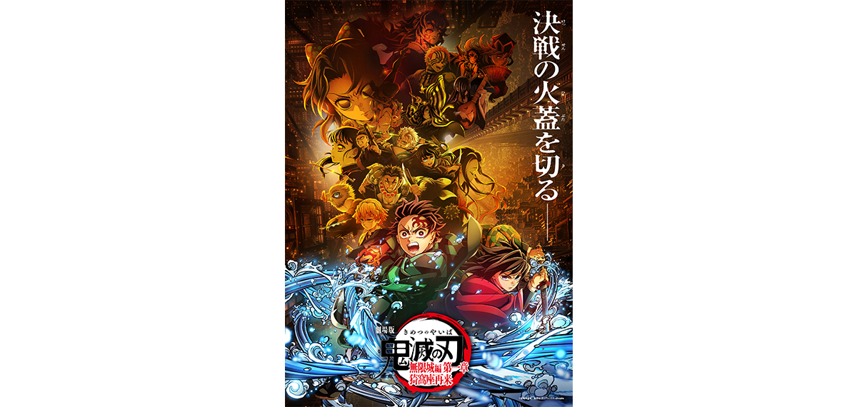『劇場版「鬼滅の刃」無限城編 第一章 猗窩座再来』