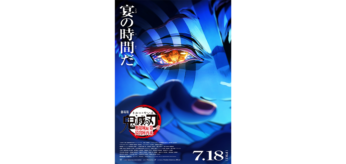 『劇場版「鬼滅の刃」無限城編 第一章 猗窩座再来』