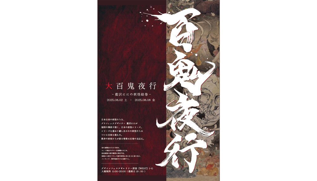妖怪イラスト展「大百鬼夜行」