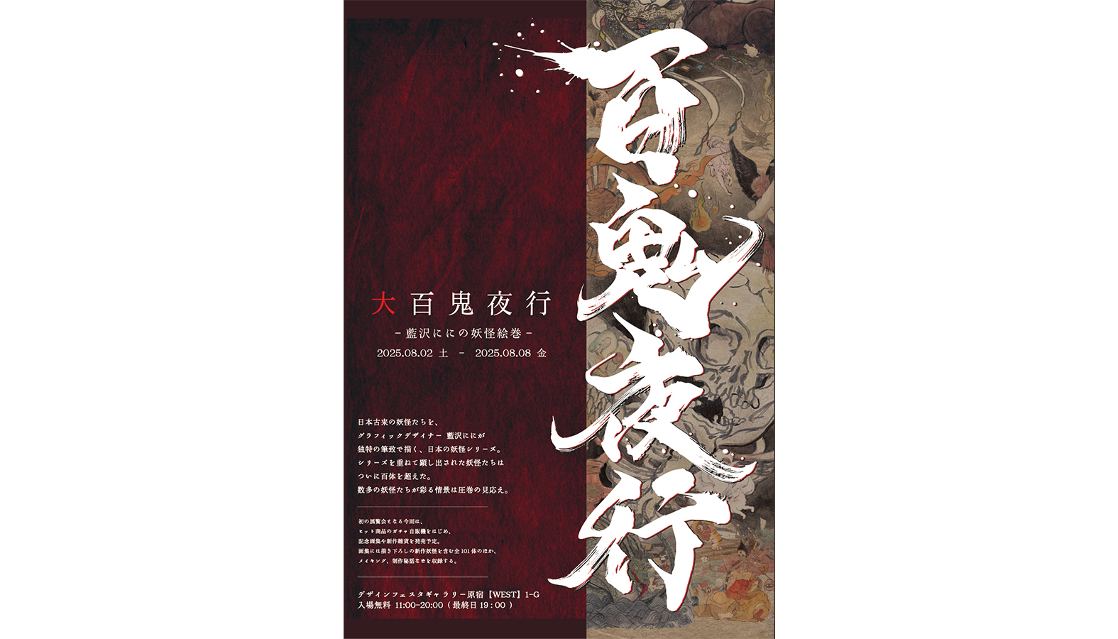 妖怪イラスト展「大百鬼夜行」を原宿にて2025年8月開催　―新刊作品集発表＆限定グッズも販売―