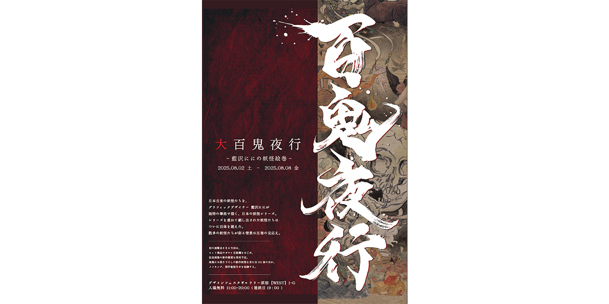 妖怪イラスト展「大百鬼夜行」