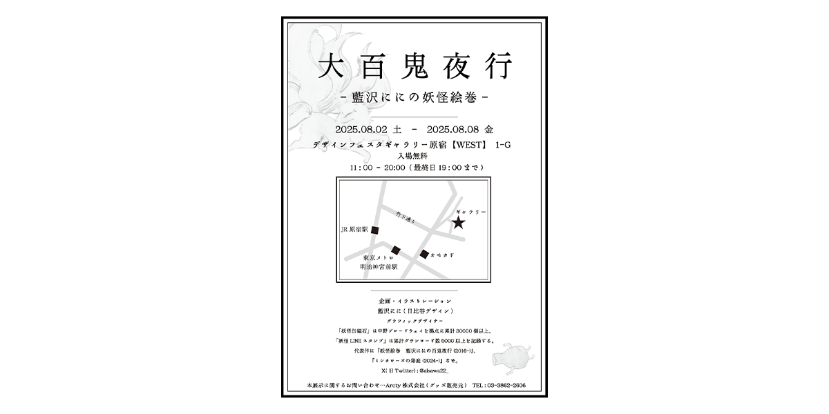 妖怪イラスト展「大百鬼夜行」