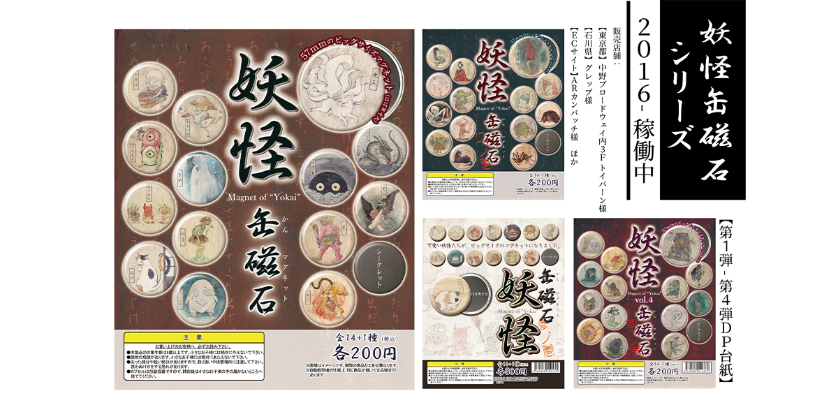 妖怪イラスト展「大百鬼夜行」