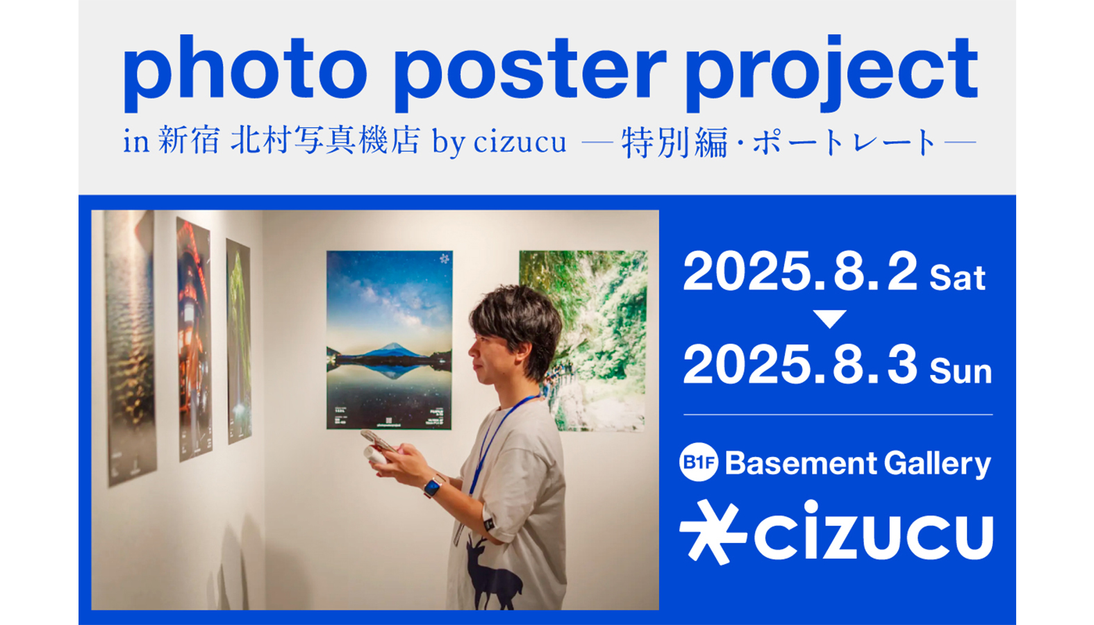 写真好きなクリエイターが気軽に繋がれるサービス「cizucu」が「photo poster project in 新宿 北村写真機店 特別編・ポートレート」を開催 会期:8月2日(土)・8月3日(日)