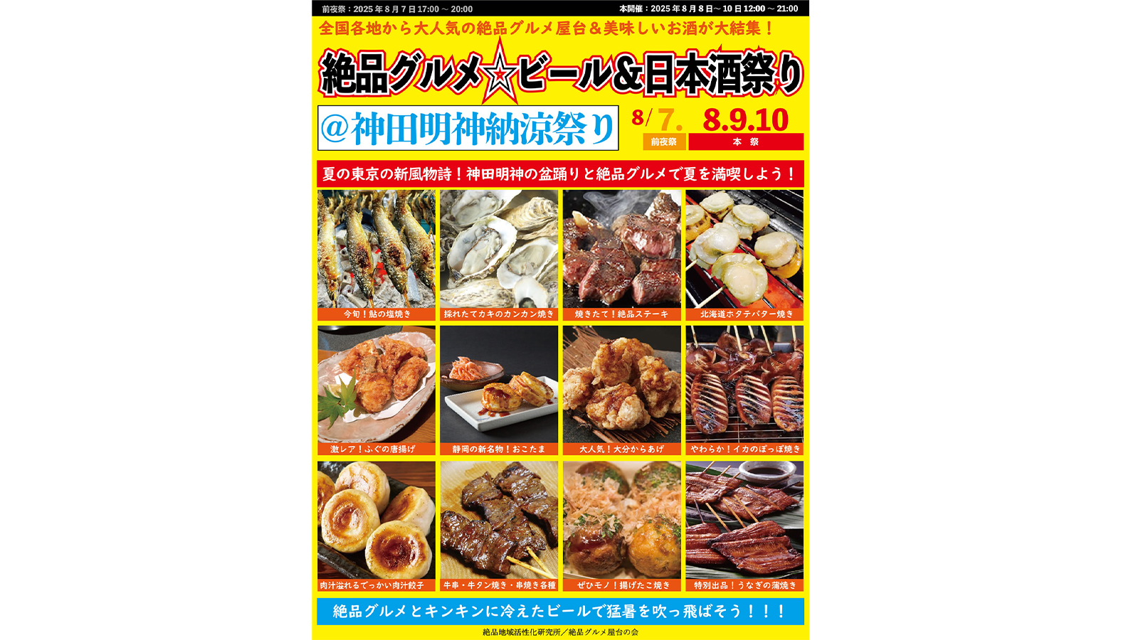 東京の夏の新風物詩!8月7日~10日に神田明神で“庶民派食フェス”「絶品グルメ☆ビール&日本酒祭り@神田明神納涼祭り2025」を開催