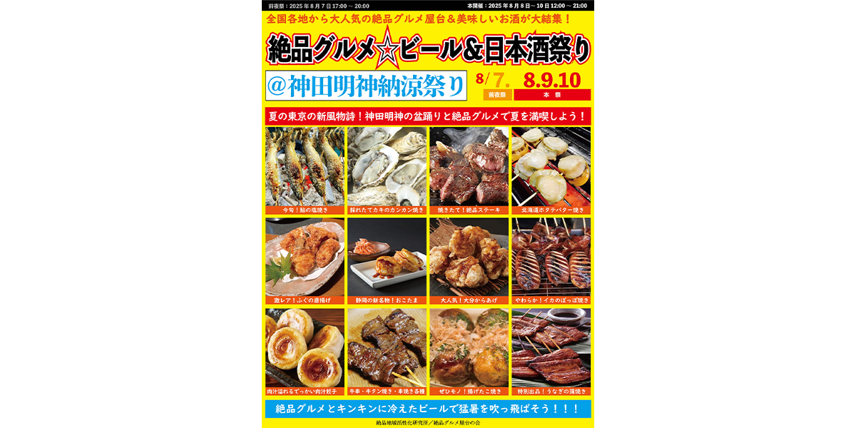 「絶品グルメ☆ビール&日本酒祭り@神田明神納涼祭り2025」