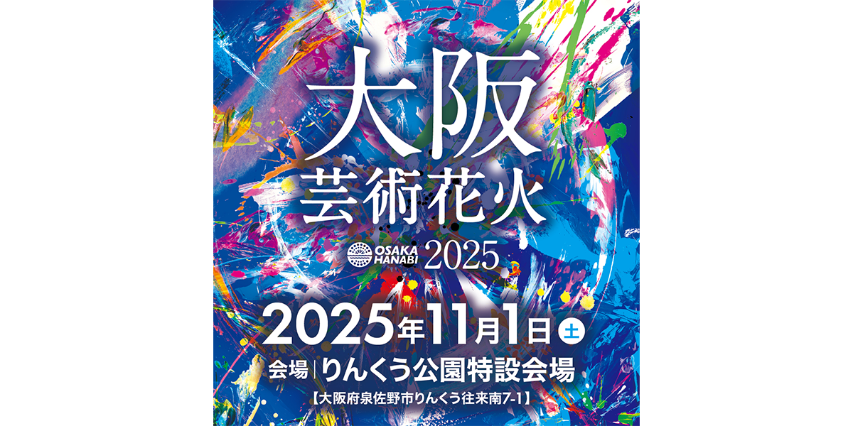 『大阪芸術花火2025』キービジュアル
