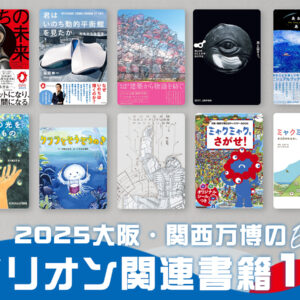 2025大阪・関西万博のパビリオンやミャクミャクに関連する書籍10選