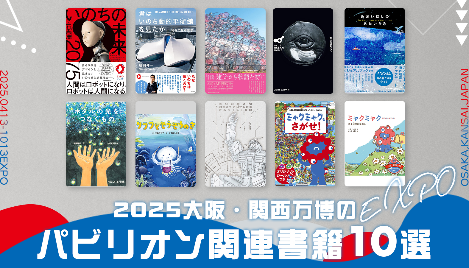 2025大阪・関西万博のパビリオンやミャクミャクに関連する書籍10選