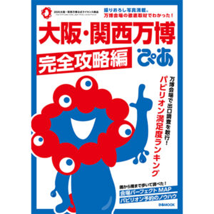 大阪・関西万博ぴあ 完全攻略編