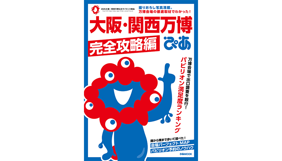 大阪・関西万博ぴあ 完全攻略編