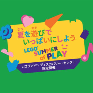 夏ならではの体験型イベント「LEGO®SUMMER OF PLAY – 夏を遊びでいっぱいにしよう」がレゴランド®・ディスカバリー・センター⼤阪・東京にて2025年8月31日まで開催