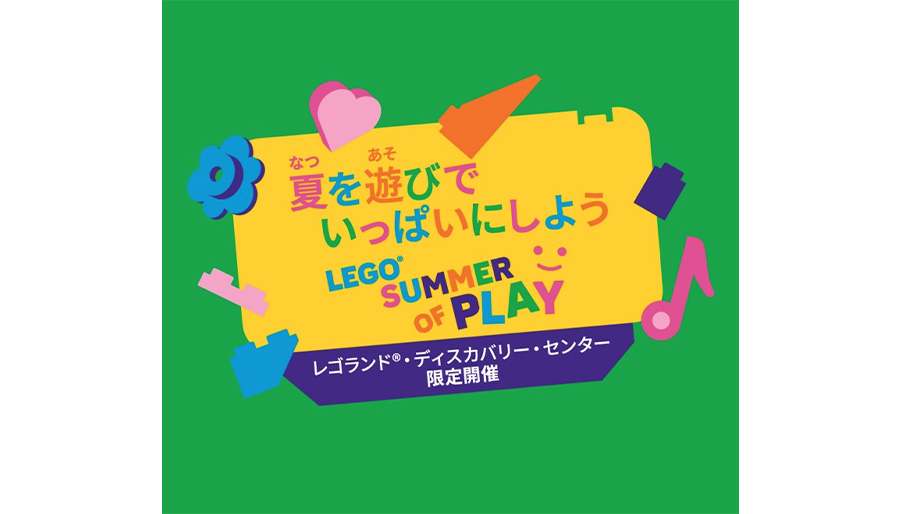 夏ならではの体験型イベント「LEGO®SUMMER OF PLAY – 夏を遊びでいっぱいにしよう」がレゴランド®・ディスカバリー・センター⼤阪・東京にて2025年8月31日まで開催