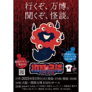 ミャクミャクが最恐のおばけになって登場！？初耳怪談コラボ「おばけミャクミャク」グッズの販売決定！グッズ付き生配信チケット販売中！【初耳怪談 EXPO2025】