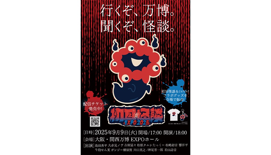 『初耳怪談 EXPO2025』キービジュアル