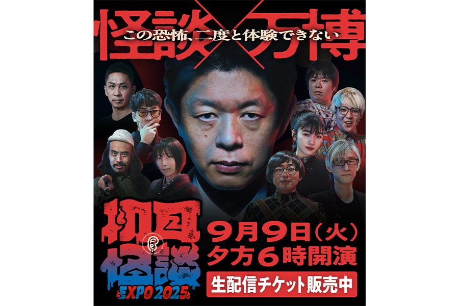 『初耳怪談 EXPO2025』