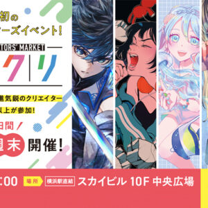 次世代のクリエイターを応援！「YOKOHAMA CREATORS’ MARKET（ハマクリ）」を10月毎週末に開催