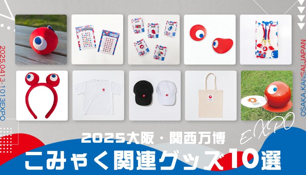 大阪・関西万博こみゃく（DesignElement ID）関連おすすめグッズ10選