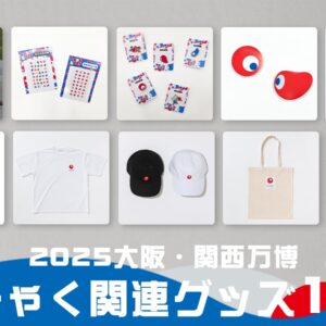SNSで話題沸騰の大阪・関西万博のミャクミャクと並んで大人気のこみゃく（DesignElement ID）関連おすすめグッズ10選
