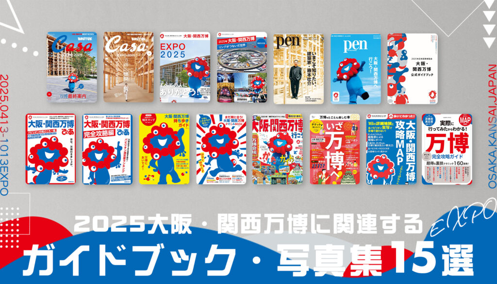大阪・関西万博を巡る時に役立つガイドブックから万博の思い出に浸れる写真集までおすすめの大阪・関西万博ガイドブック・写真集15選