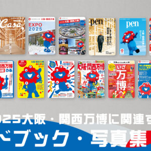 大阪・関西万博を巡る時に役立つガイドブックから万博の思い出に浸れる写真集までおすすめの大阪・関西万博のガイドブック・写真集15選