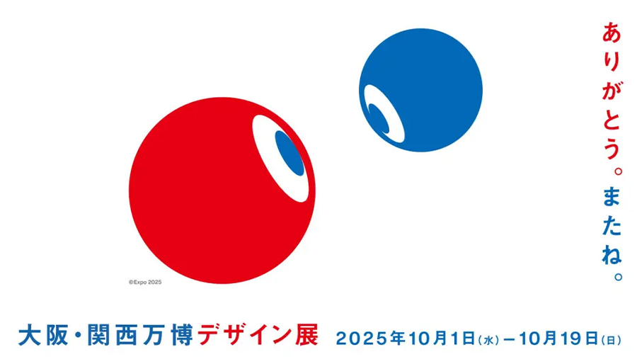 大阪・関西万博デザイン展