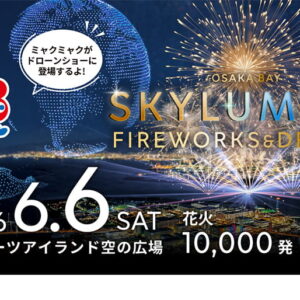 ミャクミャクが舞洲の夜空へ。花火1万発×延べ2,000機ドローンショー『OSAKA BAY SKYLUMINA』大阪・関西万博の記憶が息づくベイエリアで、特別演出を実施