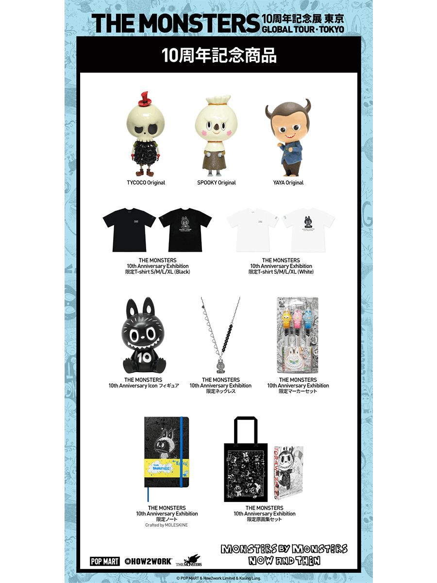 THE MONSTERS 10周年記念展 東京「MONSTERS BY MONSTERS: NOW AND THEN」