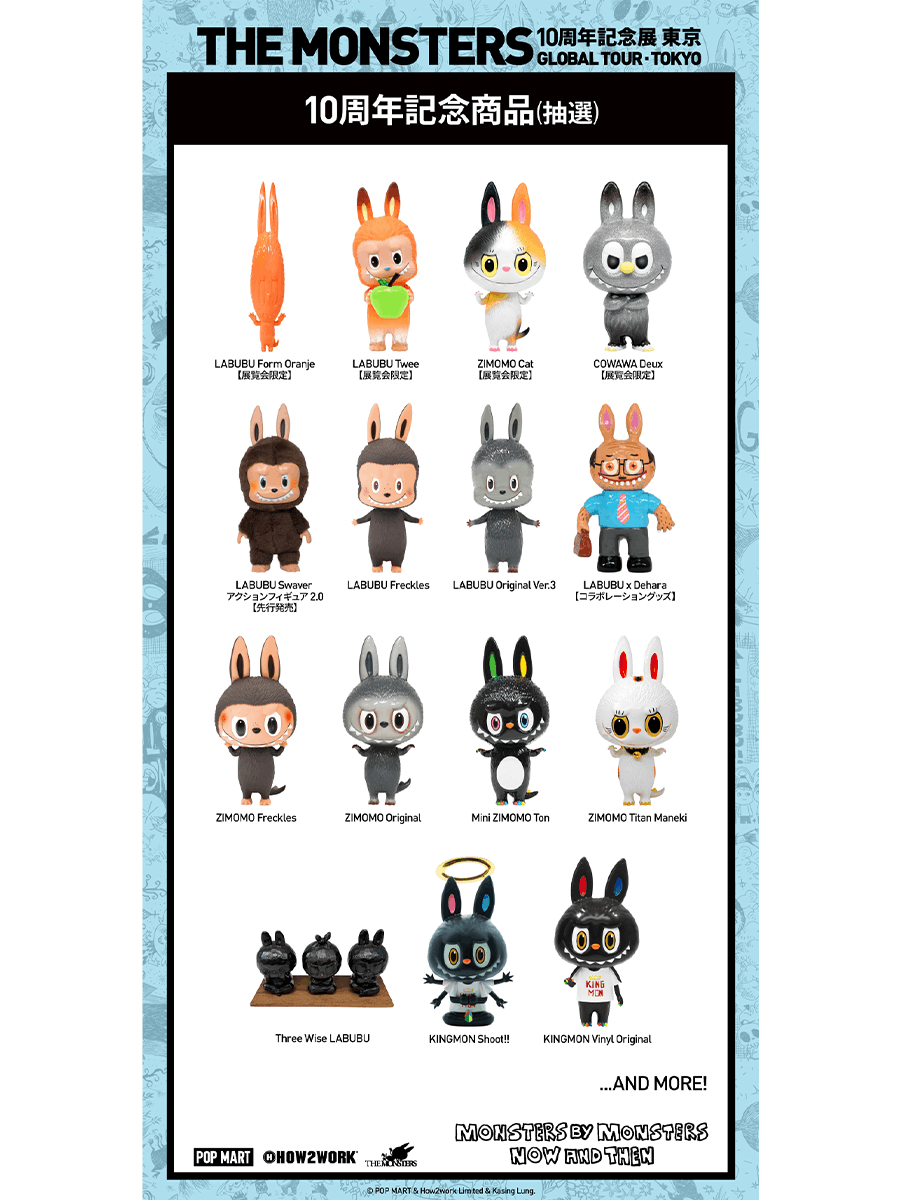 THE MONSTERS 10周年記念展 東京「MONSTERS BY MONSTERS: NOW AND THEN」