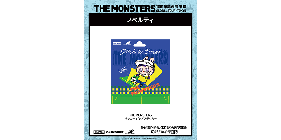 THE MONSTERS 10周年記念展 東京「MONSTERS BY MONSTERS: NOW AND THEN」ノベルティキャンペーン