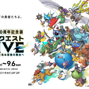 ドラゴンクエスト40周年記念展『ドラゴンクエスト the DIVE -まだ見ぬ冒険の舞台へ-』キービジュアル、会場マップ、展示コンテンツの一部情報を公開！