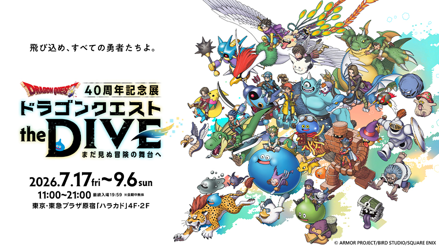 ドラゴンクエスト40周年記念展『ドラゴンクエスト the DIVE -まだ見ぬ冒険の舞台へ-』キービジュアル、会場マップ、展示コンテンツの一部情報を公開！