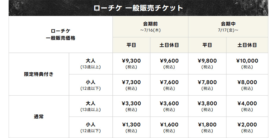ドラゴンクエスト40周年記念展『ドラゴンクエスト the DIVE -まだ見ぬ冒険の舞台へ-』料金表